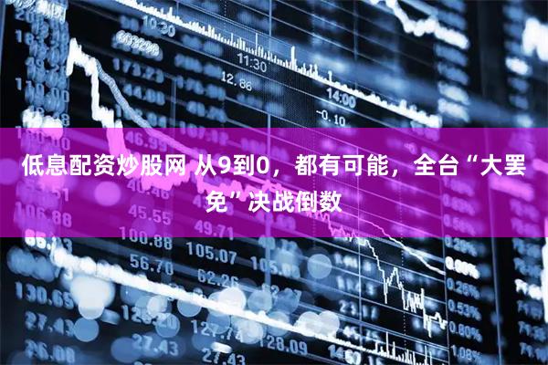 低息配资炒股网 从9到0，都有可能，全台“大罢免”决战倒数