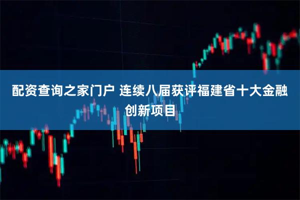 配资查询之家门户 连续八届获评福建省十大金融创新项目