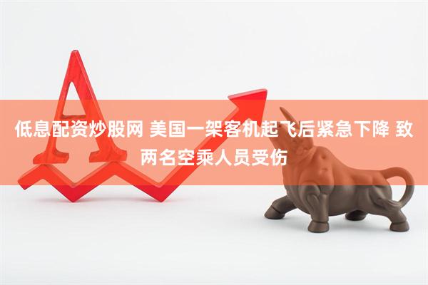 低息配资炒股网 美国一架客机起飞后紧急下降 致两名空乘人员受伤